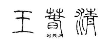 陳聲遠王春清篆書個性簽名怎么寫