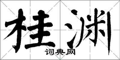 翁闓運桂淵楷書怎么寫