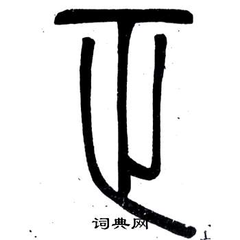 鄧石如在弟子職中寫的正