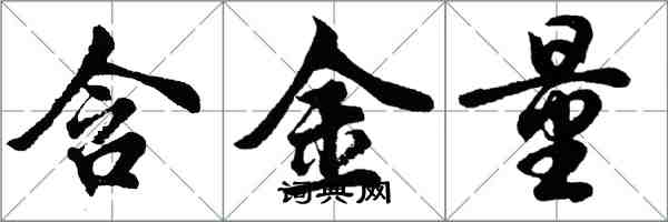 胡問遂含金量行書怎么寫