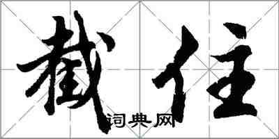 胡問遂截住行書怎么寫