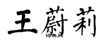 翁闓運王蔚莉楷書個性簽名怎么寫