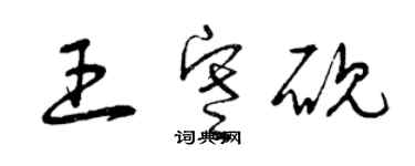 曾慶福王寒硯草書個性簽名怎么寫