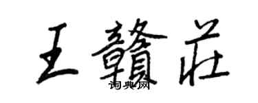 王正良王贛莊行書個性簽名怎么寫