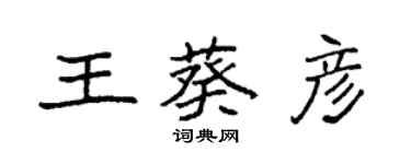 袁強王葵彥楷書個性簽名怎么寫