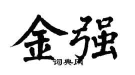 翁闓運金強楷書個性簽名怎么寫