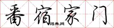 荊霄鵬番宿家門行書怎么寫