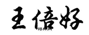 胡問遂王倍好行書個性簽名怎么寫