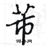 王旻寫的硬筆行書芾