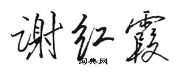 駱恆光謝紅霞行書個性簽名怎么寫