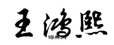 胡問遂王鴻熙行書個性簽名怎么寫