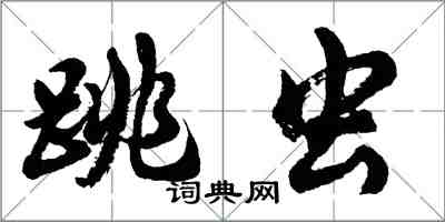 胡問遂跳蟲行書怎么寫