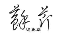 駱恆光蘇芹草書個性簽名怎么寫