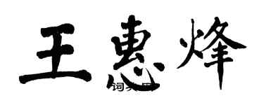 翁闓運王惠烽楷書個性簽名怎么寫