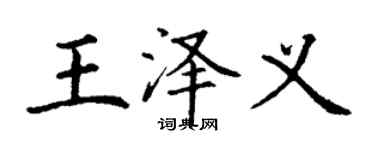 丁謙王澤義楷書個性簽名怎么寫