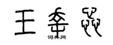 曾慶福王幸蕊篆書個性簽名怎么寫