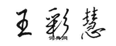 駱恆光王彩慧行書個性簽名怎么寫