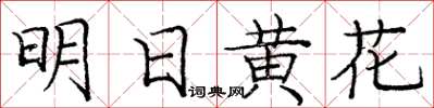 龐中華明日黃花楷書怎么寫