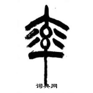 千字文中李剛田的寫法