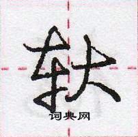 龐中華寫的硬筆行書軑