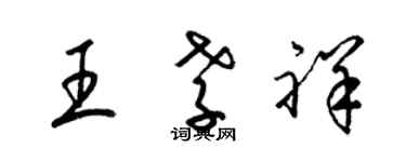 梁錦英王孝祥草書個性簽名怎么寫