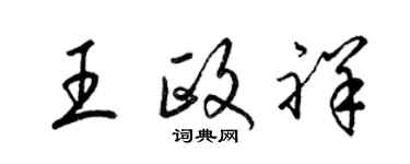 梁錦英王政祥草書個性簽名怎么寫