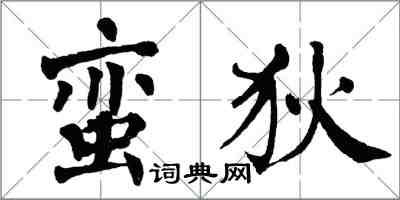 翁闓運蠻狄楷書怎么寫