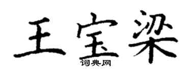 丁謙王寶梁楷書個性簽名怎么寫