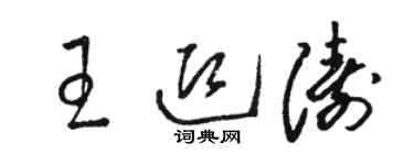 駱恆光王迎濤草書個性簽名怎么寫