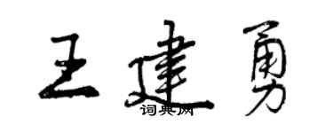 曾慶福王建勇行書個性簽名怎么寫