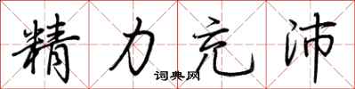 荊霄鵬精力充沛行書怎么寫