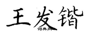 丁謙王發鍇楷書個性簽名怎么寫