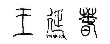 陳墨王延春篆書個性簽名怎么寫