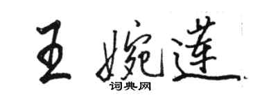 駱恆光王婉蓮行書個性簽名怎么寫