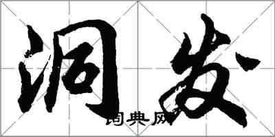 胡問遂洞發行書怎么寫