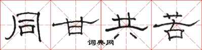 駱恆光同甘共苦隸書怎么寫