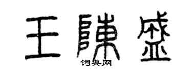 曾慶福王陳盛篆書個性簽名怎么寫