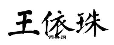 翁闓運王依珠楷書個性簽名怎么寫