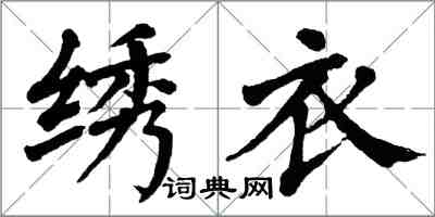 翁闓運繡衣楷書怎么寫