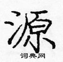 龐中華寫的硬筆楷書源