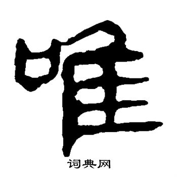 馬王堆帛書寫的唯