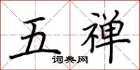 荊霄鵬五禪楷書怎么寫