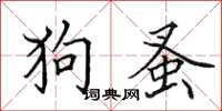 田英章狗蚤楷書怎么寫