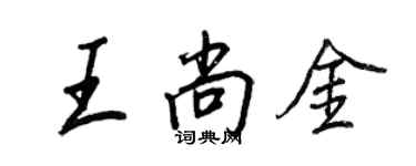 王正良王尚金行書個性簽名怎么寫