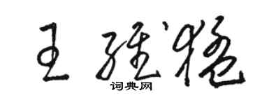 駱恆光王維猛草書個性簽名怎么寫