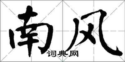 翁闓運南風楷書怎么寫