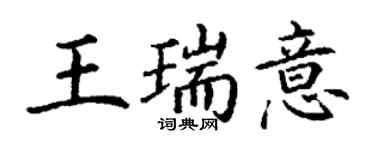 丁謙王瑞意楷書個性簽名怎么寫