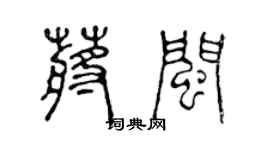陳聲遠蔣閩篆書個性簽名怎么寫