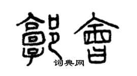 曾慶福郭會篆書個性簽名怎么寫