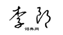 梁錦英李朗草書個性簽名怎么寫